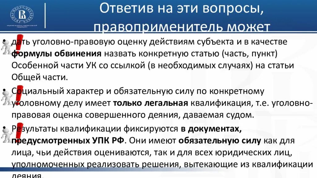 Оценка действий слова. Уголовно-правовая оценка действий. Юридическая оценка пример. Юридическая оценка действий в уголовном праве.