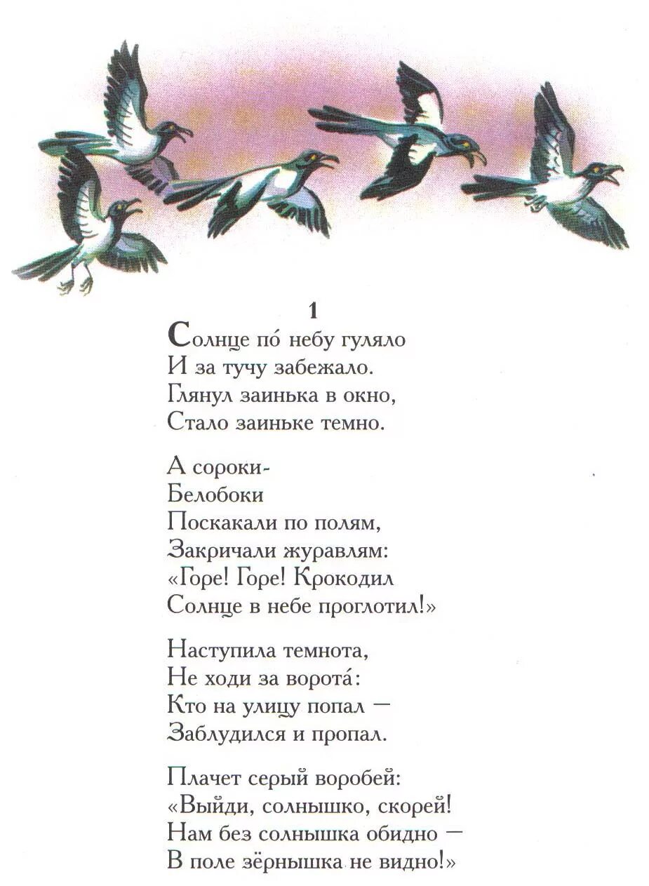 Гуляем по небу текст. Солнце по небу гуляло. солнце по небу гуляло и за тучу забежало глянул заинька. а сороки белобоки поскакали по полям закричали журавлям. солнце по небу гуляло и за тучу забежало текст.