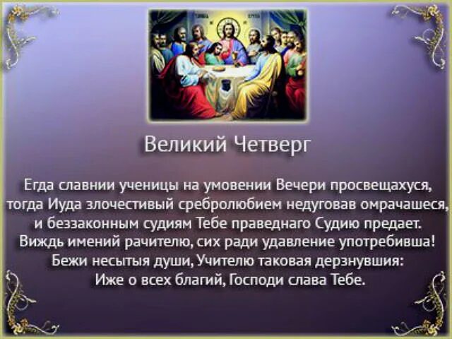 Великий четверг страстной седмицы Тропарь. Тайная вечеря Великий Четверток. Великий Четверток воспоминание тайной вечери. Великий четверг страстной седмицы поздравления.