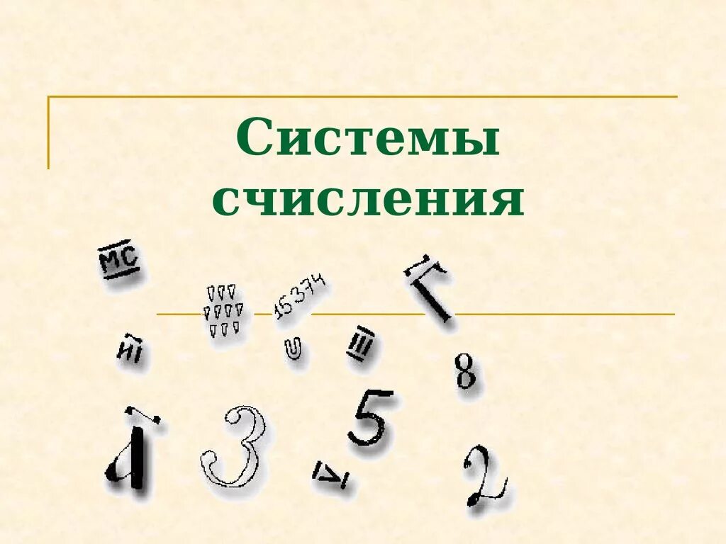 Системы счисления тема. Системы счисления. Тема системы счисления. Система счисления презентация. Презентация по теме система счисления.