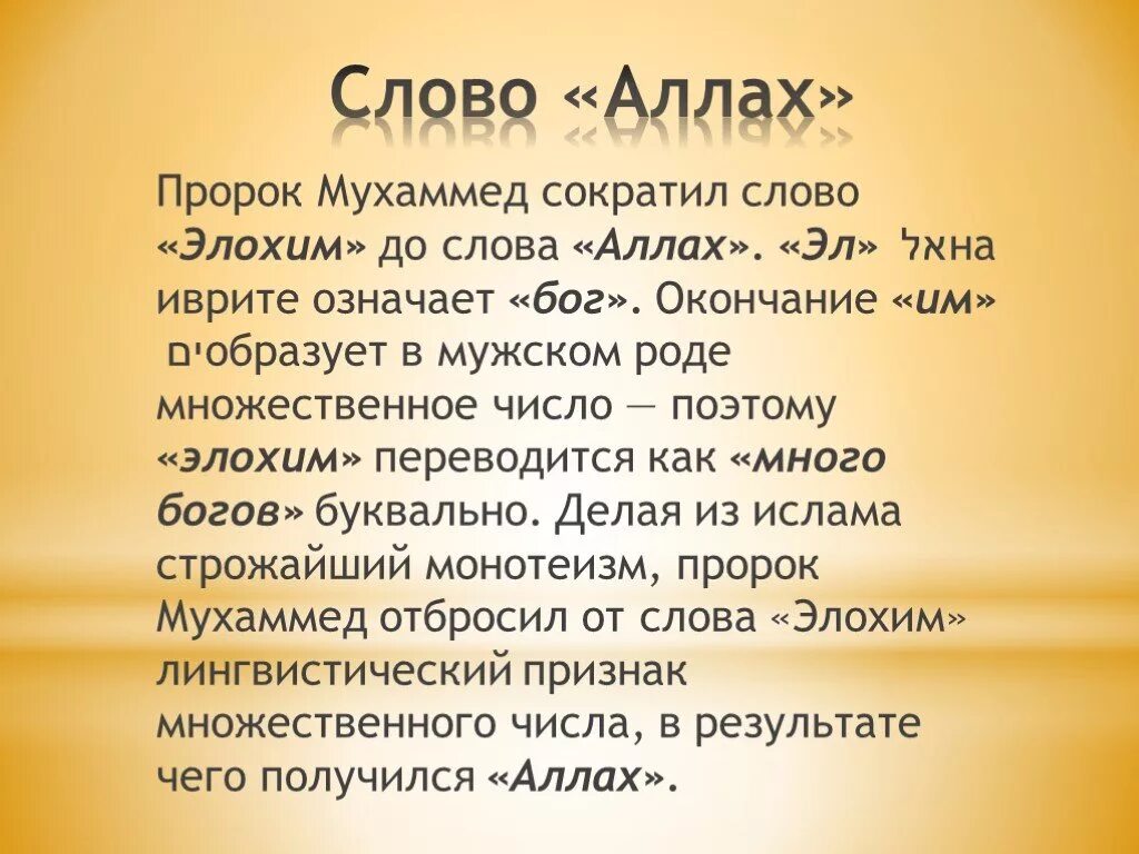 Есть слово пророка. Аллах Элохим. Как переводится слово Элохим с иврита. Слова Аллаха. Элохим перевод.