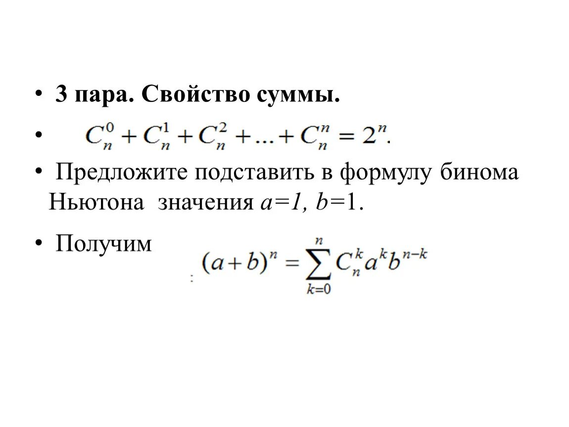 Следствия бинома Ньютона. Свойства суммы. Свойство суммы сочетаний. Подставляем в формулу.