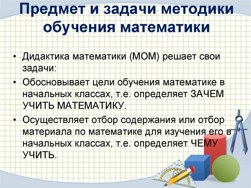 Задача методики определяемая вопросом чему учить предполагает. Цели методики преподавания математики в начальной школе. Цели и задачи методики преподавания математики в начальной. Методика обучения математике в начальной школе. Проблемы изучения методики математики в начальной школе.