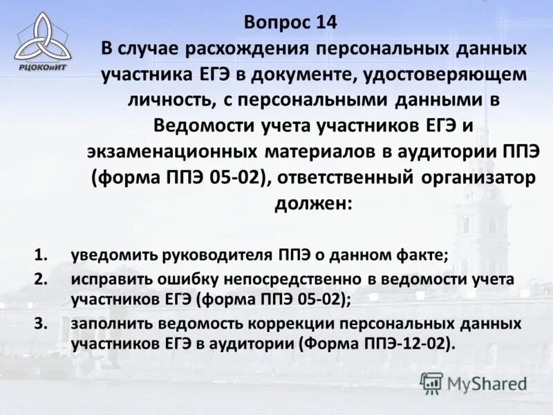 В случае расхождения персональных данных. В случае расхождения персональных данных участника ЕГЭ. Коррекция данных участника ЕГЭ. Участники персональных данных. Разночтение в документах это.