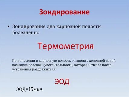 Зондирование полостей