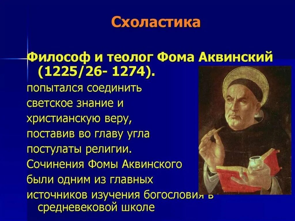 Представители средневековой схоластики.