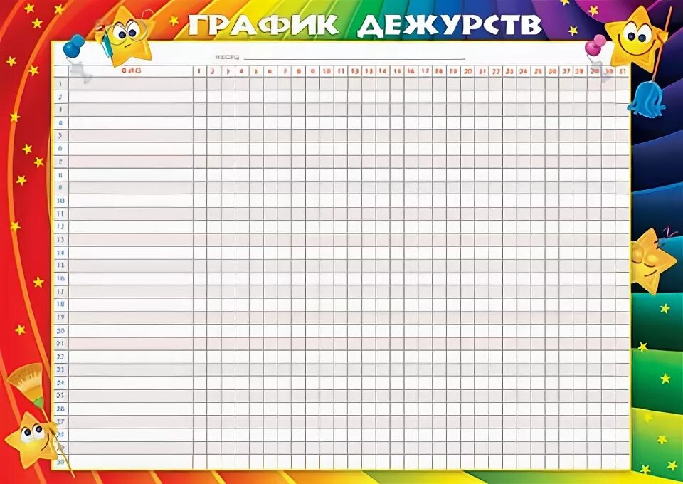 График дежурств 4 класс. График дежурств. плакат. график дежурств.. пустой график дежурств. график дежурств в классе на месяц.