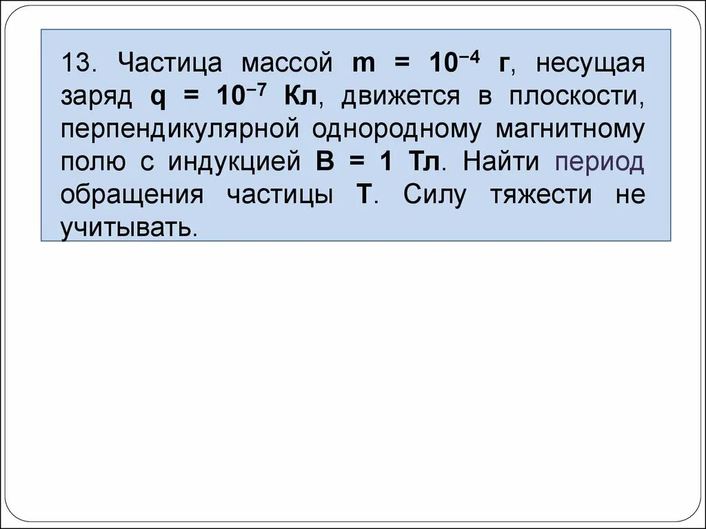 Частица массой m несущая заряд q движется в однородном магнитном поле. Частица массой m. Частица массой m несущая заряд. Частица массой м 10^-4 несущая заряд 10^-7. Частица с массой 0 и зарядом 1