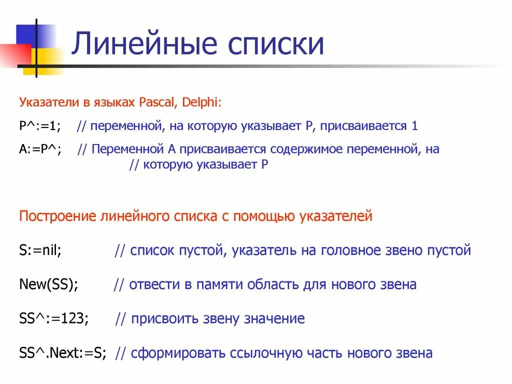 Линейный список структур. Линейный список. Линейный список пример. Линейный список c++. Виды линейного списка.