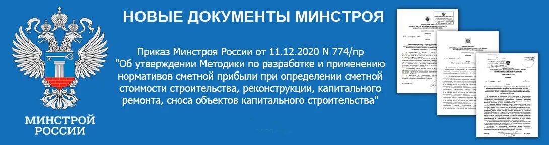 Приказ Минстроя России. Минстрой постановление. Письмо в Минстрой РФ. Федеральный реестр сметных нормативов. 23 декабря 2020 г