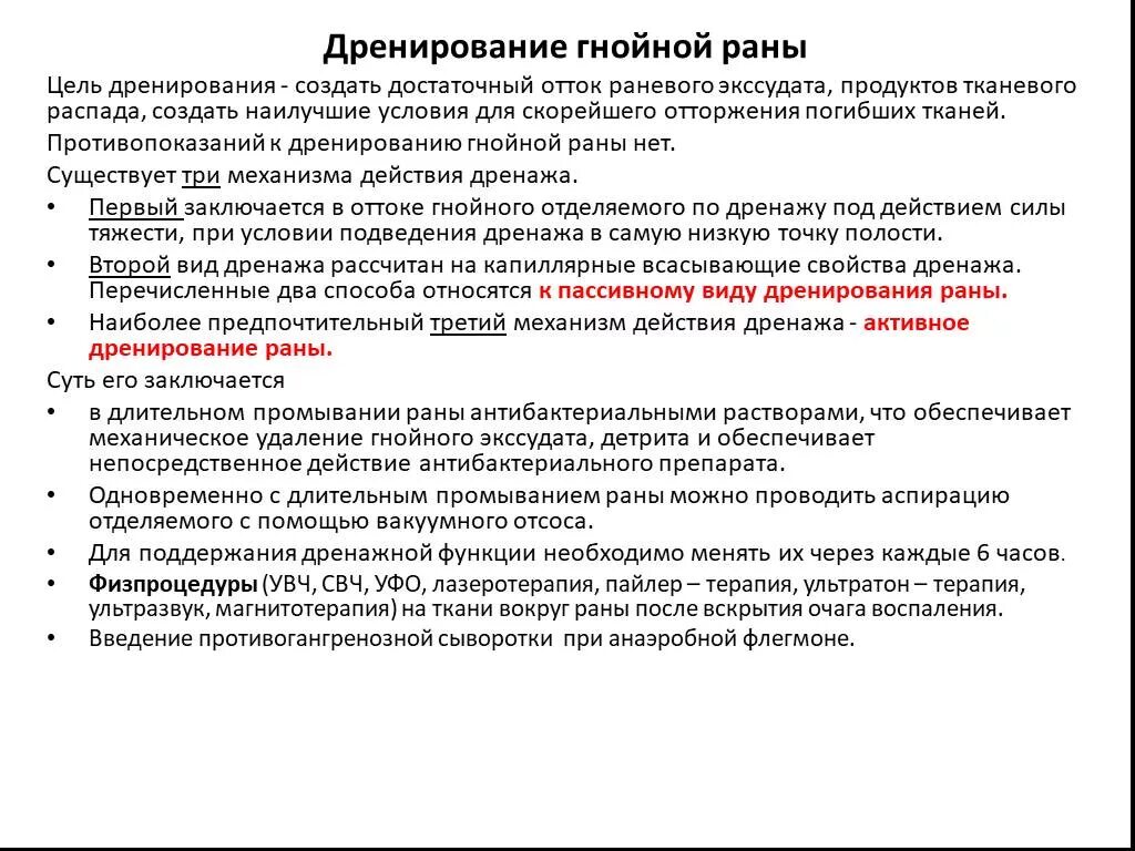 Дренирование гнойны ран. Цель дренирования гнойной раны. Метод дренирования РАН. Методы дренирования гнойных РАН. Промывание и дренирование гнойных РАН челюстно лицевой области.