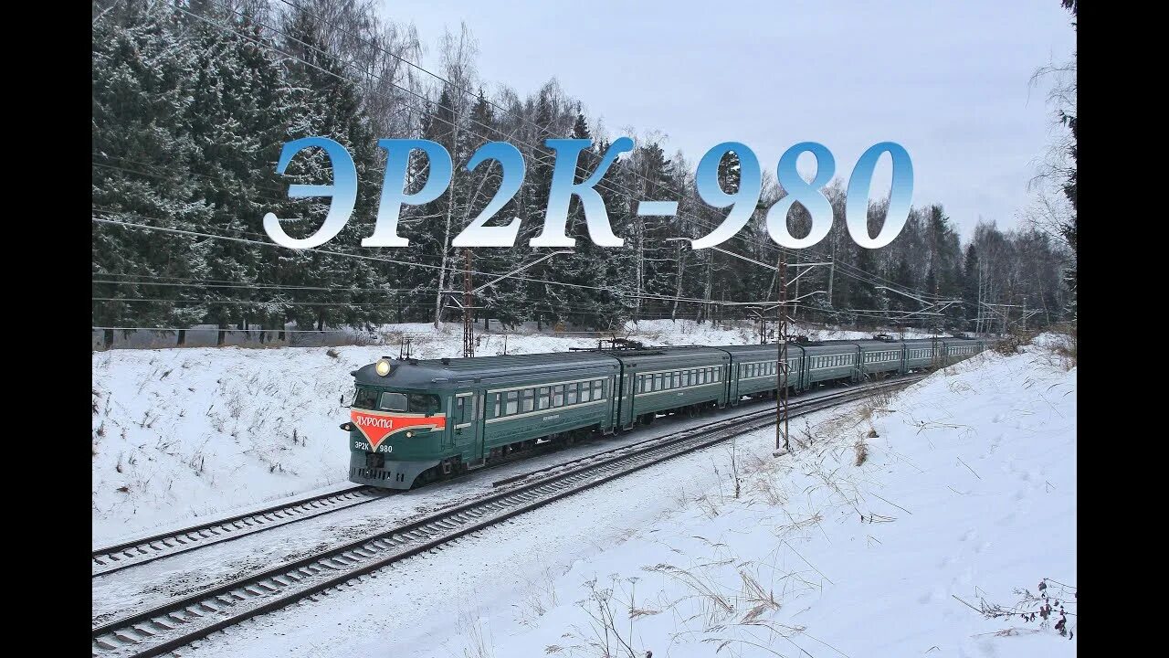 Электрички катуар лианозово. Эр2к-980 Яхрома. Эр2к-980 Сочи. Поезд Москва Яхрома.