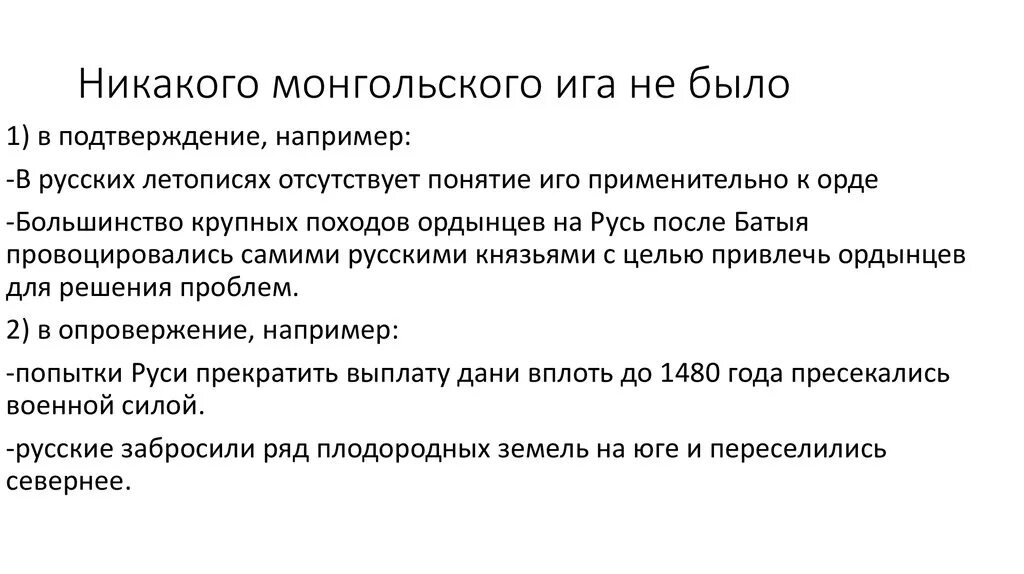 Почему монголо татарское. Татаро монгольского Ига не было. Вывод а было ли иго. Понятие монголо-татарское иго. Основные определения монголо татарского Ига.