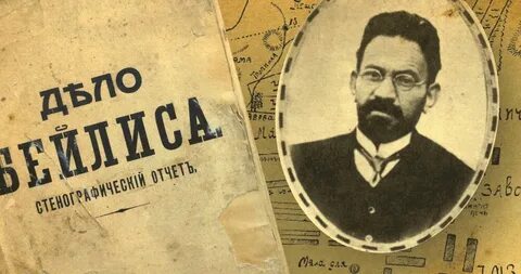 Дело бейлиса