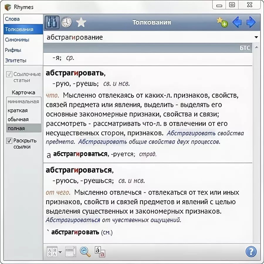 Абстрагироваться синоним. Rhymes программа. Абстрагироваться словарь. Значение слова абстрагироваться. Абстрагироваться это значит простыми словами