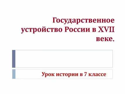 Государственное устройство история 7 класс