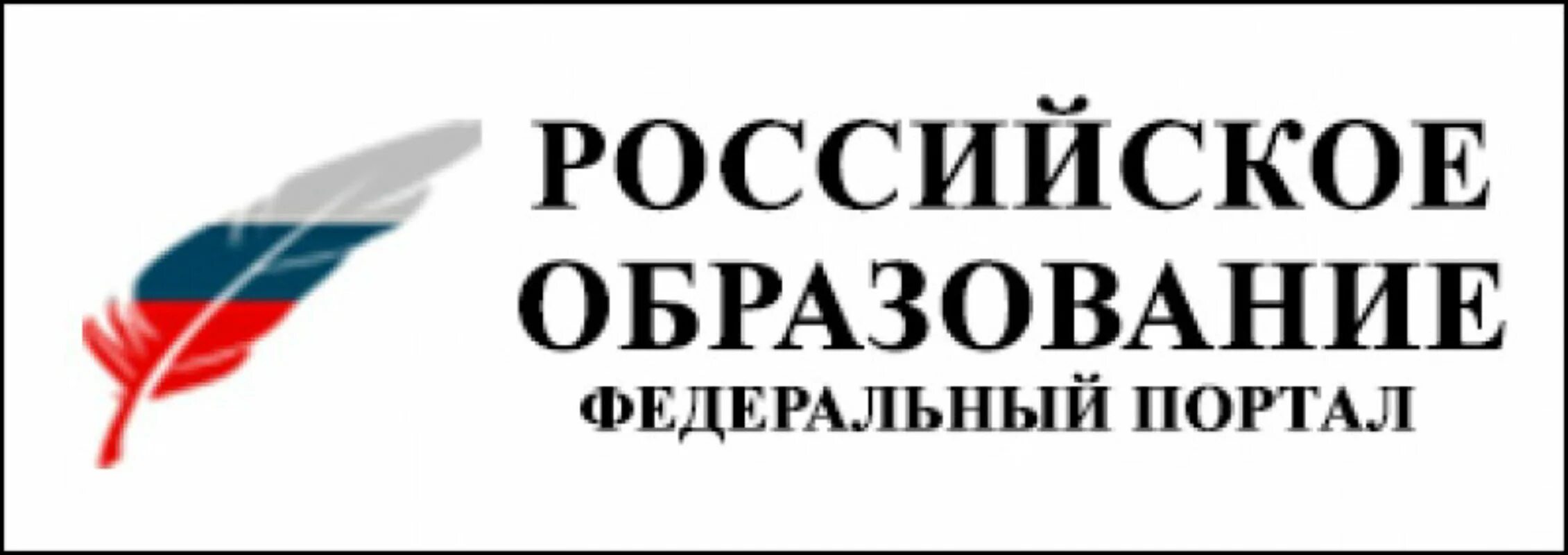 Российское образование федеральный портал. Российское образование федеральный портал баннер. Федеральный портал российское образование логотип. Российское образование баннер.