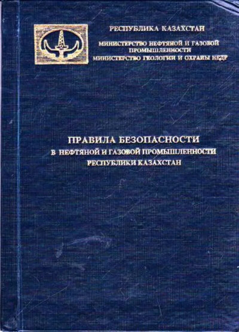 Правила безопасности в нефтяной и газовой промышленности. Правила безопасности в нефтяной и газовой промышленности. Федеральные нормы это. Фнип нефтяной и газовой промышленности. Фнип нефтяной и газовой промышленности.