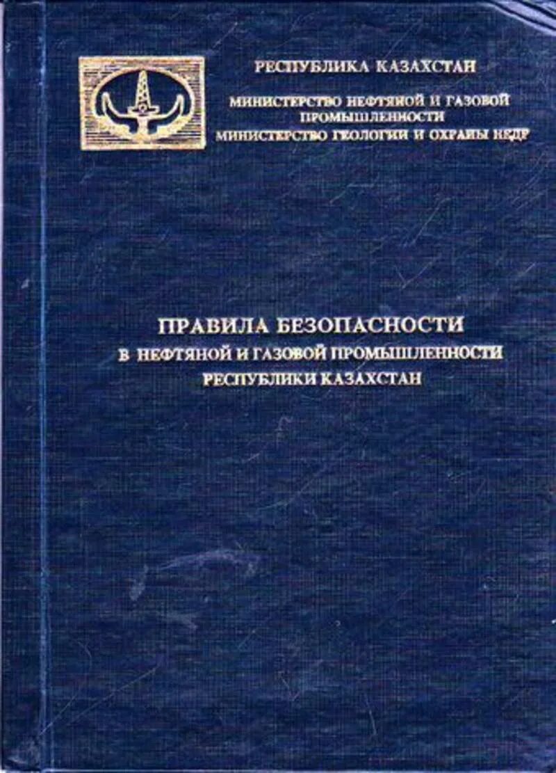Правила нефти и газа. Правил безопасности в нефтяной и газовой промышленности. Промышленная безопасность в нефтяной и газовой промышленности. Правила безопасности в нефтяной и газовой промышленности книга. Правила безопасности в нефтегазовой отрасли.