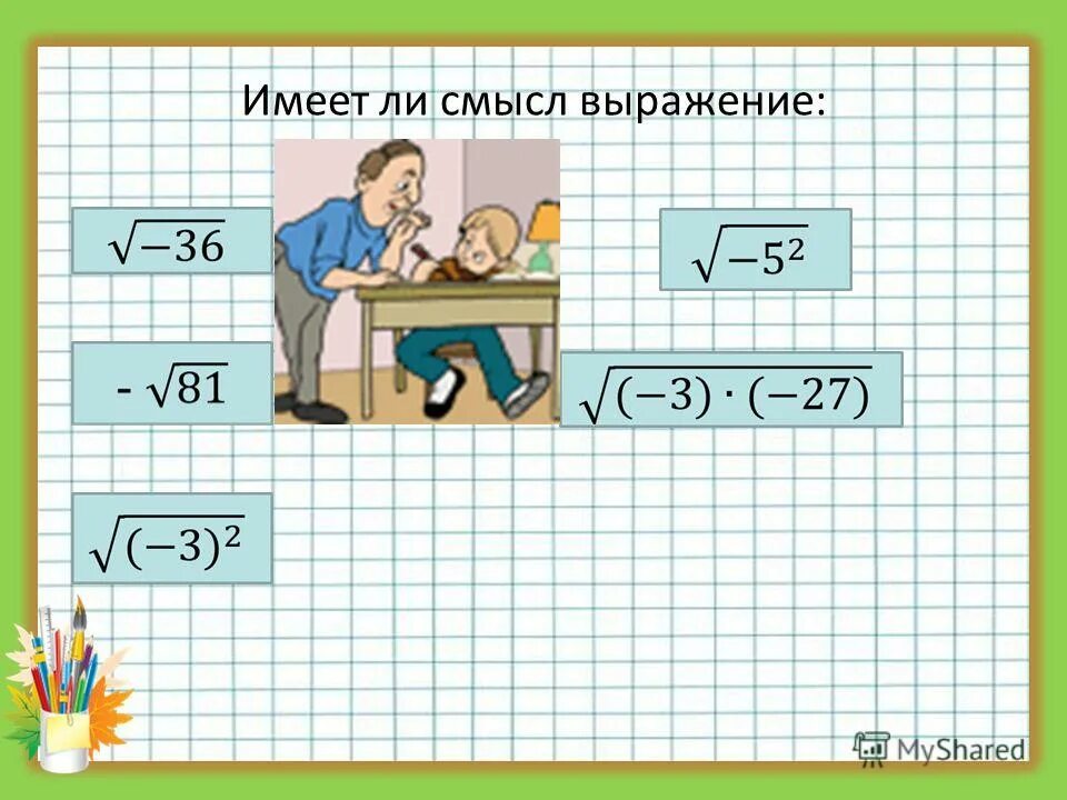 Как решаются задачи с корнями. Какое выражение является иррациональным числом. Значение какого из выражений является числом иррациональным. Имеет ли смысл выражение. Иррациональные и рациональные числа квадратные корни.