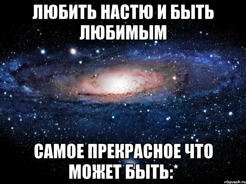 Твои андрюши. Я люблю Настю. Настя я тебя люблю. Настенька я тебя люблю. Настя я тебя люблю очень сильно.