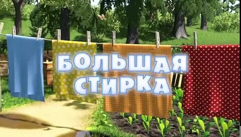 Стирка 18