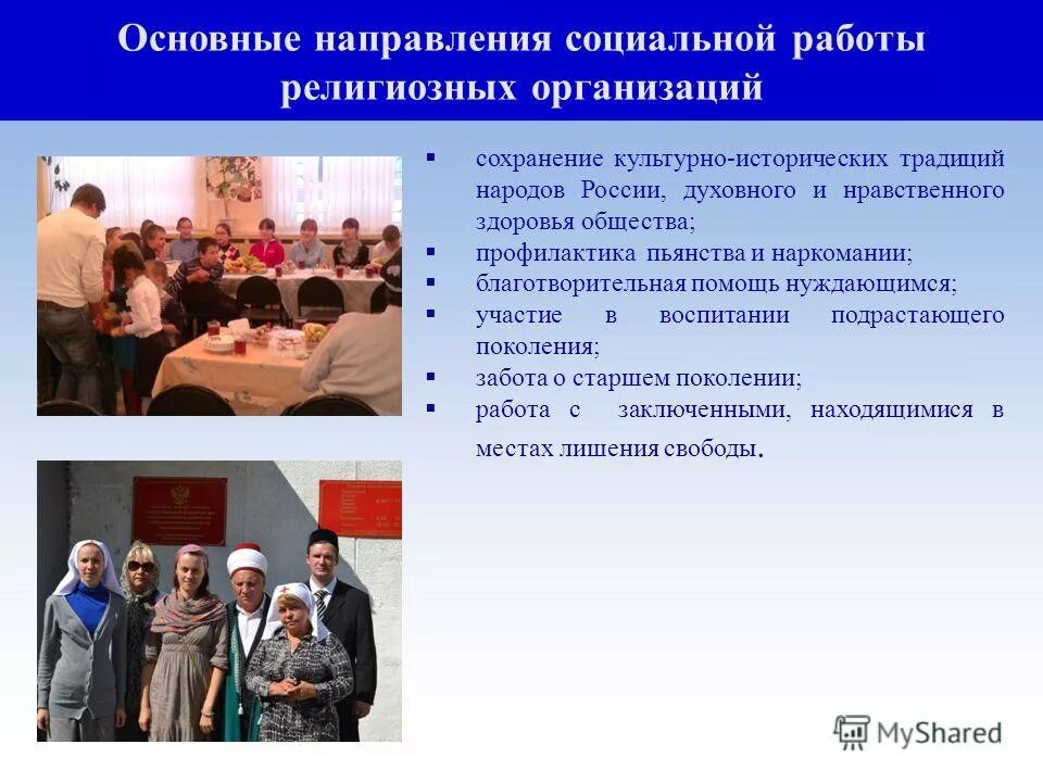 виды религиозной деятельности. религиозные организации работа. религиозные организации работа. религиозная организация верующих. религиозные организации и объединения.