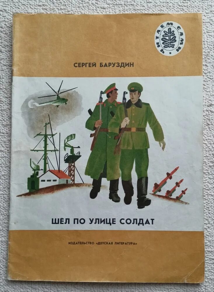 Читать про солдат. С.Баруздина шёл по улице солдат. Баруздин шел по улице солдат книга. Советские книги для детей.