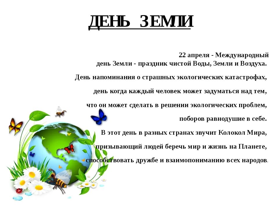 День земли какого числа в россии. Праздник Международный день земли. День земли апрель. 22 Апреля день земли для школьников. День земли презентация для дошкольников.