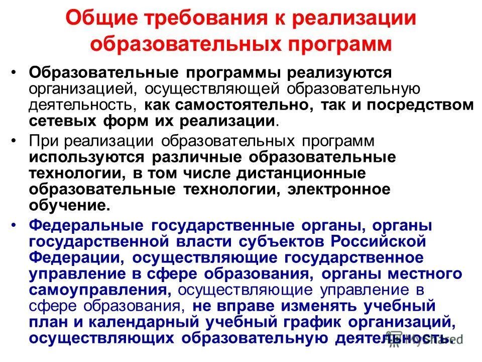 Образовательные организации реализующие образовательные программы. Общие требования к реализации образовательных программ. основные требования реализации программы. выделите основные требования к реализации образовательных программ.. основные требования к учебным программам.