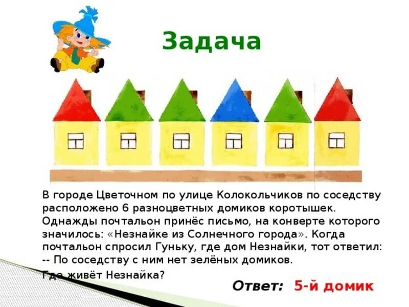 Город заданий код. Домики в цветочном городе Незнайки. Задачи с Незнайкой. Задания от Незнайки. Коротышки цветочного города.