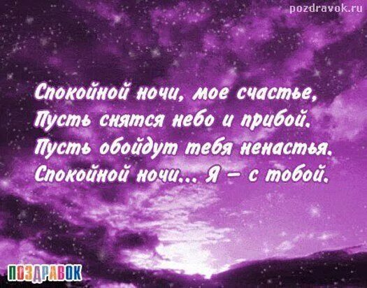 Спокойной ночи любимый стихи. Спокойной ночи любимая сти. Стихи спокойной ночи любимой. Спокойной ночи счастье моё. Сонник видеть небо