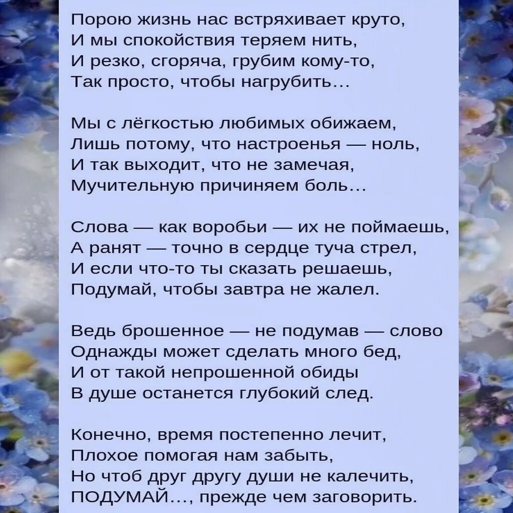 Порою жизнь нас встряхивает круто стихи. Стихи не унижай других. Стих порою жизнь нас встряхивает круто и мы спокойствия теряем нить. Унижая других выше не станешь. Все будет как прежде текст