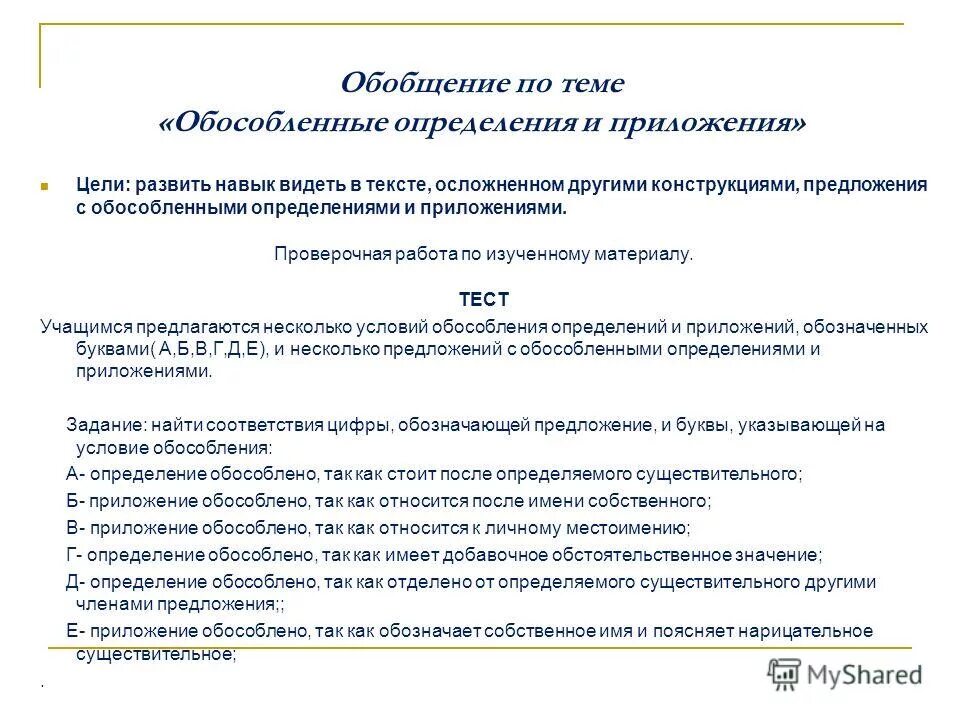 Обособление определений и приложений. Обособленное определение тест. Обособленные определения тест. Контрольная работа это определение. Тест по теме обособленные определения.