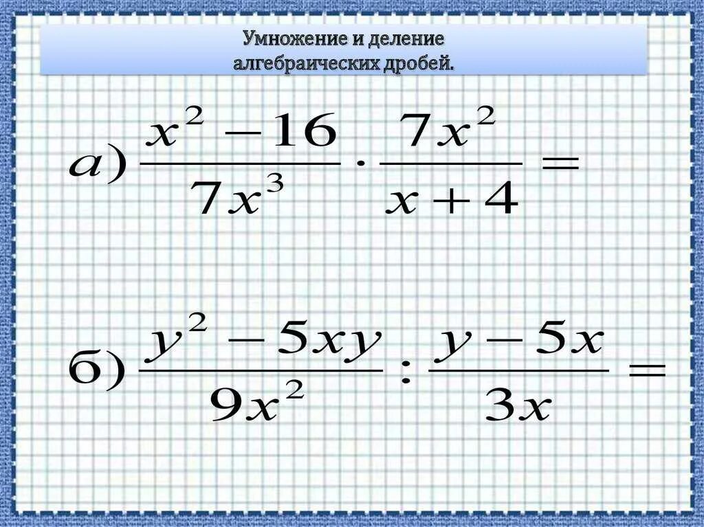 Деление дробей 7 класс. Алгебра деление алгебраических дробей. умножение и деление алгебраических дробей. умножение деление возведение в степень алгебраических дробей. умножение алгебраических дробей.