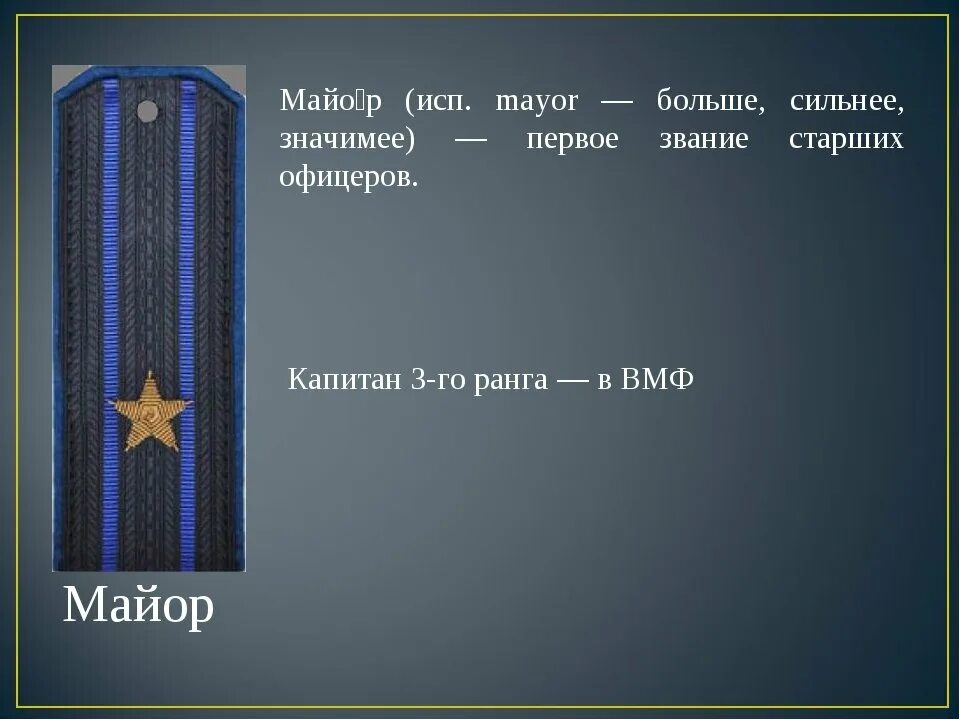 Звание подполковник возраст. Майор звание. поздравление с майором. поздравление со званием майора. поздравляю с присвоением звания майора.
