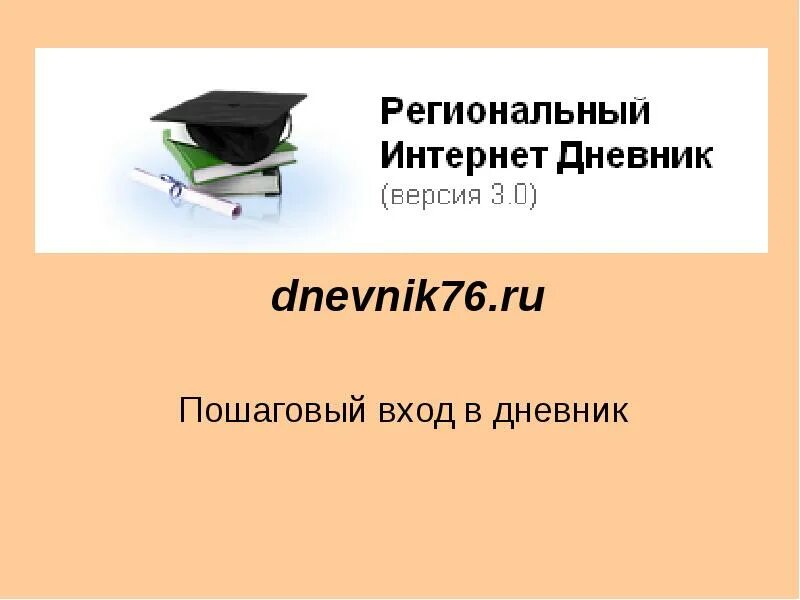 Дневник 76 рыбинск 4 школа. Интернет дневник. Региональный интернет дневник. Региональный дневник 76. Дневник 76 вход.