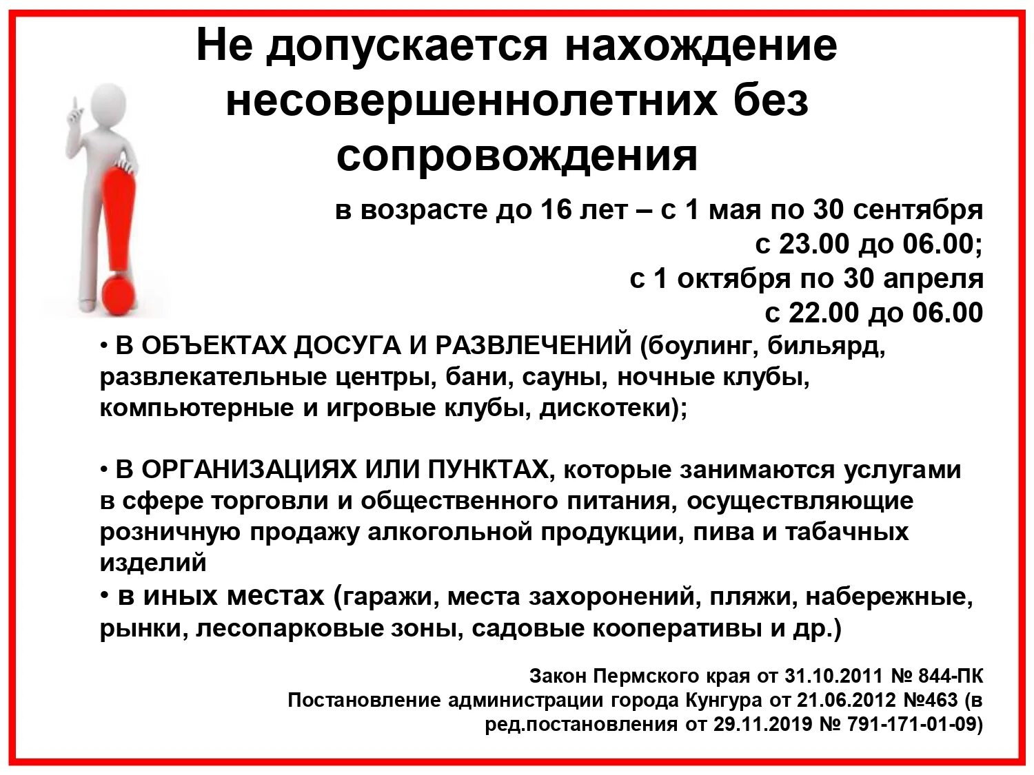 Можно ли 16 апреля. Памятка нахождение несовершеннолетних. Памятка Комендантский час для несовершеннолетних. Запрет несовершеннолетним. Правила для несовершеннолетних.