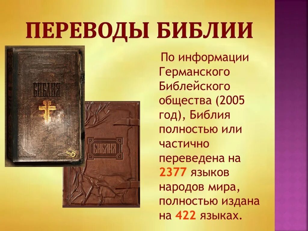 Что такое библ. Основы православной культуры 4 класс Библия и Евангелие. Библия презентация. Презентация по Библии. Презентация на тему Библия.