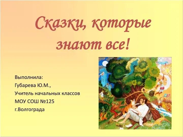 Сказку которую знаешь