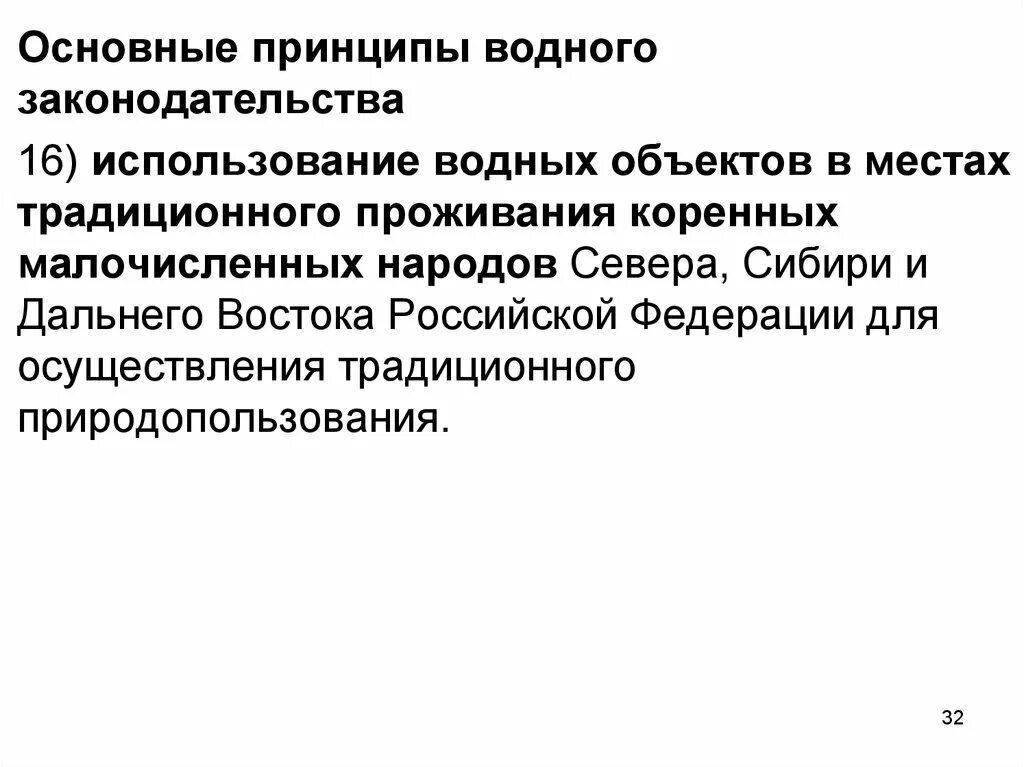 Основные принципы вода. Основы водного законодательства. Основные принципы водного законодательства. Принципы водного законодательства кратко. Принципы водного кодекса РФ.