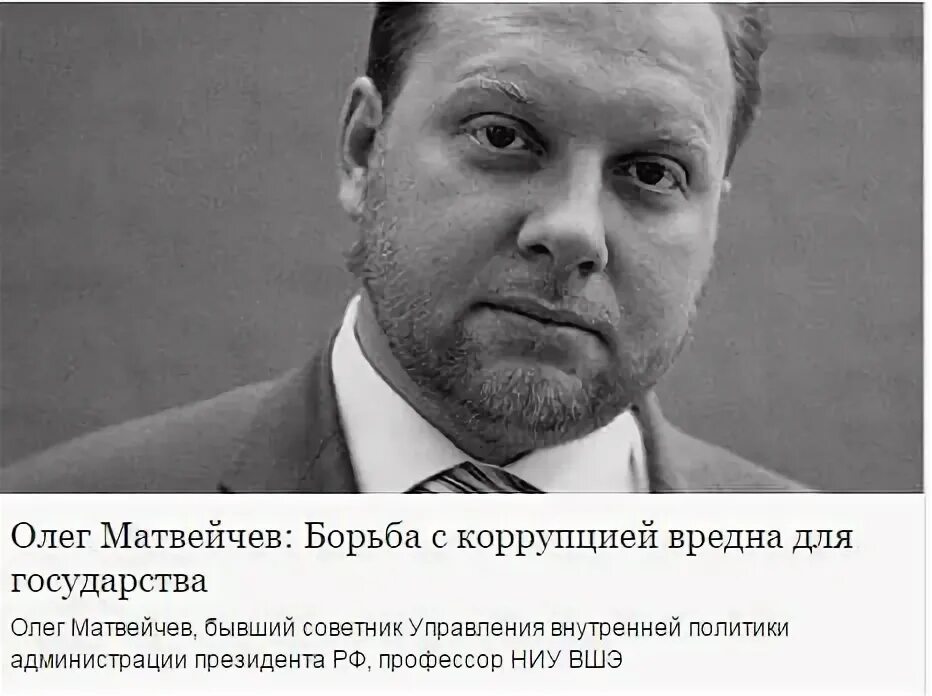Мифы о коррупции. Матвейчев олег жж. Жж матвейчев это сделали русские картинки. Matveychev oleg livejournal. Жж матвейчев это сделали русские картинки.