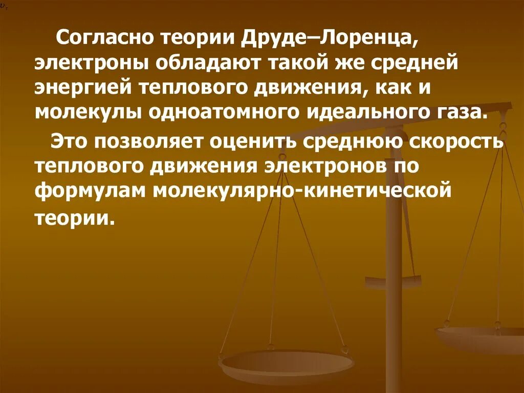 Энергия теплового движения электронов. Друде Лоренца. Электронная теория металлов Друде-Лоренца. Классическая теория Друде Лоренца. Недостатки теории Друде Лоренца.