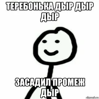 Включи дыр дыр