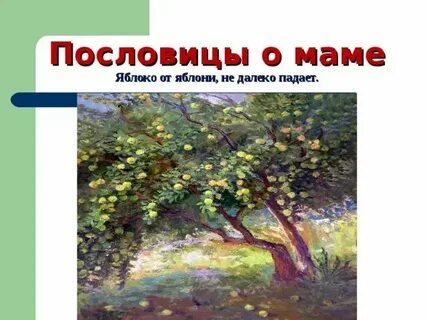 От яблони далеко падает