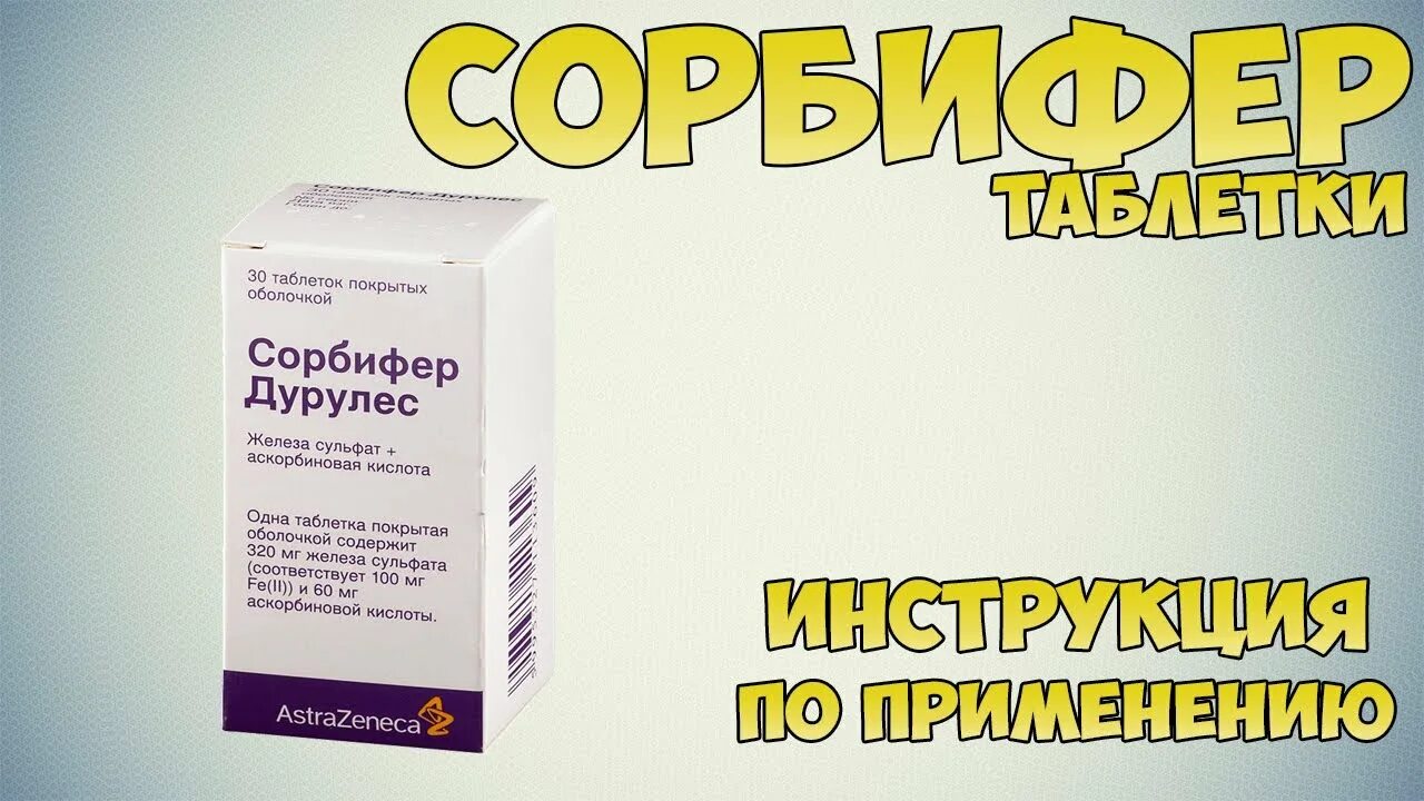 Сорбифер 320 мг. Сорбифер дурулес 320мг. Сорбифер дурулес 100+60. Сорбифер 100мг.