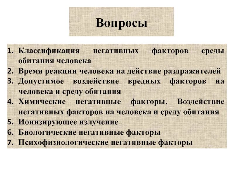 К физическим негативным факторам относятся