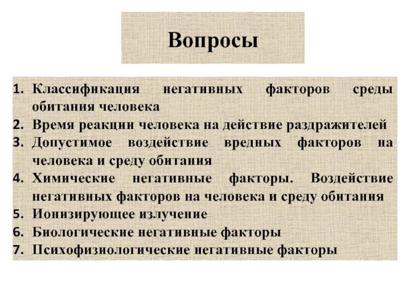 Классификация негативных факторов среды обитания человека. Классификация негативных факторов среды. Негативные факторы влияния на среды обитания. Классификация негативных факторов на человека.