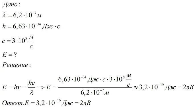 Выразите энергию в эв. Длина волны падающего света. Определить энергию фотона. Определите энергию фотона соответствующую длине волны 6.4 10-7м. Масса фотона с длиной волны 0.7 10-6 м равна.
