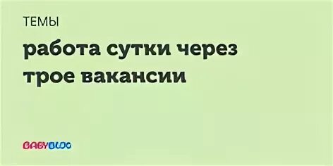 Сутки трое пенсионерам. Ищу работу сутки через трое. Вахтер сутки через трое. Вакансии сутки через трое. Охрана сутки через трое.